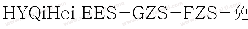 HYQiHei EES-GZS-FZS字体转换